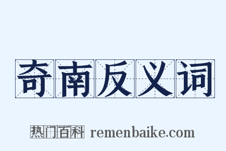 奇南反义词是什么意思的图片